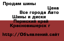 Продам шины Mickey Thompson Baja MTZ 265 /75 R 16  › Цена ­ 7 500 - Все города Авто » Шины и диски   . Пермский край,Красновишерск г.